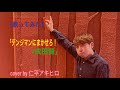 【歌ってみた】「デンジマンにまかせろ!/成田賢」