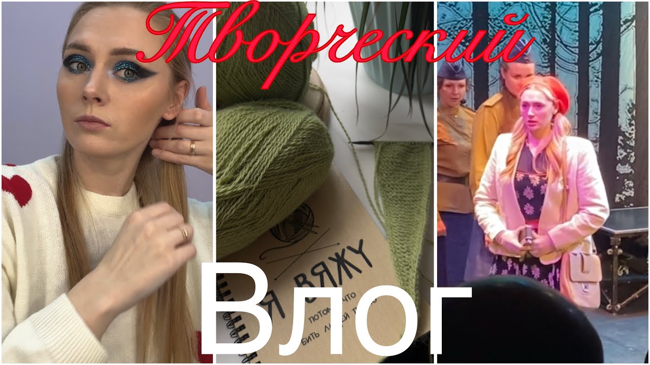 Первый творческий влог | шью подушки | манжеты | театр |