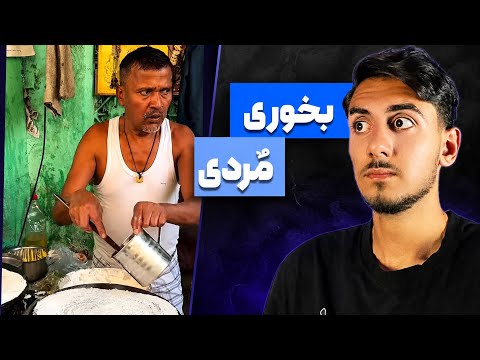 اینارو واقعا می خورن؟!🤯