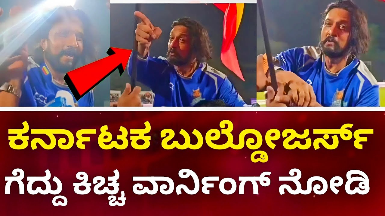 Kiccha Sudeep : Karnataka Bulldozers Finals Celebration | Karnataka Bulldozers | Finals Celebration