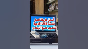 طريقة تثبيت الويندوز من الفلاش بطريقة سهلة