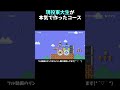 色々シビア過ぎるw マリメ2 #shorts