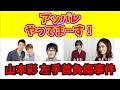 『山本彩 左手首負傷事件』アッパレやってまーす!月曜日20200202よゐこ 鈴木拓 山本彩 谷まりあ