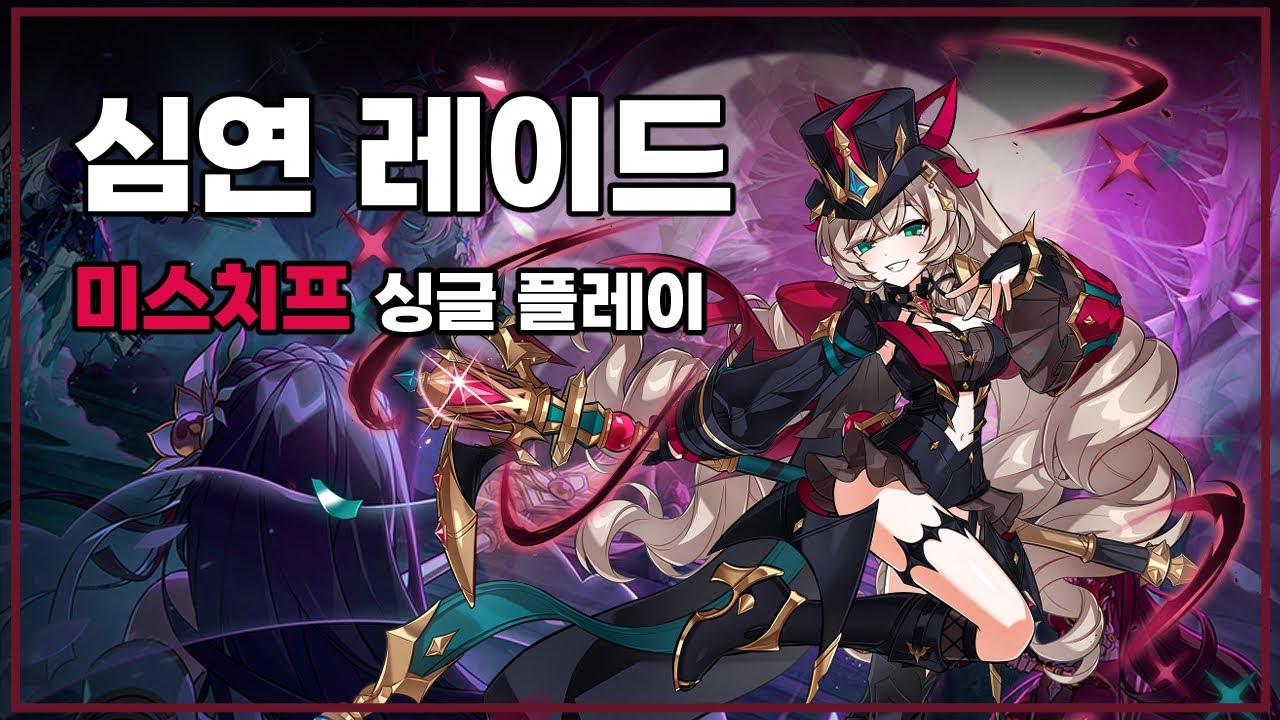 미스치프 심연 레이드 싱글 플레이 1던에서 4던까지  [ Elsword KR / 엘소드 ]