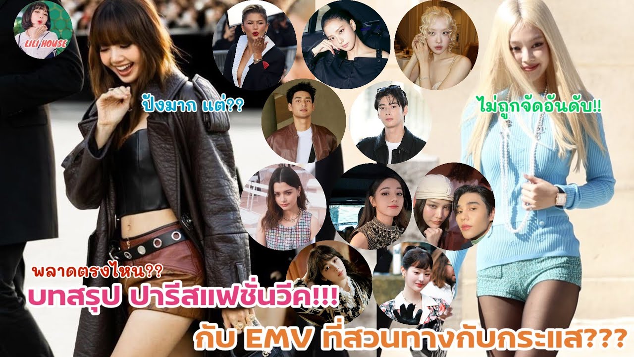 บทสรุป ปารีสแฟชั่นวีค!! กับ EMV ที่สวนทางกับกระแส???