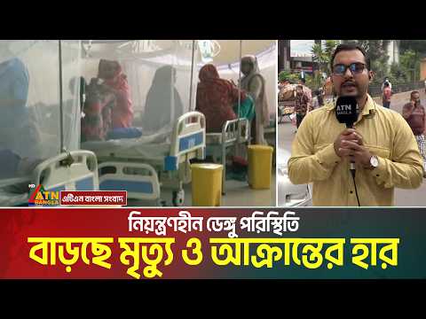 নিয়ন্ত্রণহীন ডেঙ্গু পরিস্থিতি, বাড়ছে মৃ/ত্যু ও আক্রান্তের হার। মৃ/তদের মধ্যে নারীর সংখ্যা বেশী