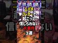 1パチコーナーで起こった信じられない大事件3選　#パチスロ #パチンコ