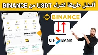 الربح من الانترنت | كيفية شراء usdt من binance | شراء من منصة بينانس