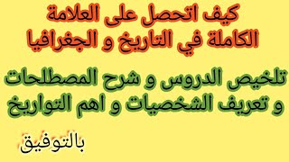 كيف استغل الوقت المتبقي للحصول على العلامة الكاملة في التاريخ و الجغرافيا لطلاب البكالوريا