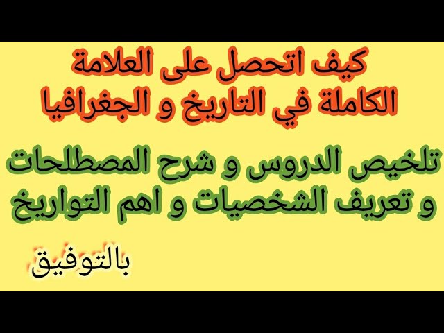 كيف استغل الوقت المتبقي للحصول على العلامة الكاملة في التاريخ و الجغرافيا لطلاب البكالوريا