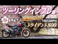 【試乗】トライデント800で春を求めて伊豆・河津ツーリング|Triumph TRIDENT800【モトブログ】