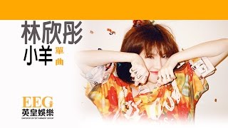 Video voorbeeld van "林欣彤 Mag Lam《小羊》[Lyrics MV]"