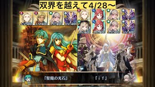 [FEH]双界を越えて4/28〜 双位19 配布と双界英雄込みVer[FEヒーローズ]