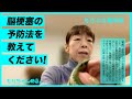 脳梗塞の予防法を教えてください!~もりよの質問箱~