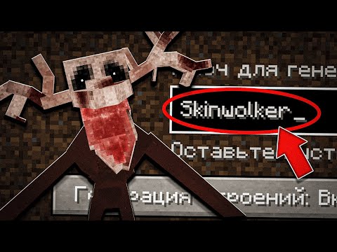 Я ПРОВЕРИЛА ТРЕВОЖНЫЙ СИД СКИНВОЛКЕР 99 НОЧЕЙ В МАЙНКРАФТ! САМЫЙ ЖУТКИЙ СИД SKINWOLKER MINECRAFT