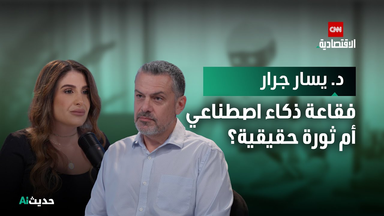 هل نعيش فقاعة ذكاء اصطناعي؟ د. يسار جرار يشرح “الاقتصاد الدوّار” - حديث AI