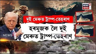 Closed the strait of Hormuz | হৰমুজ উন্মুক্ত নহয় বুলি ঘোষণা তেহৰাণৰ | N18G
