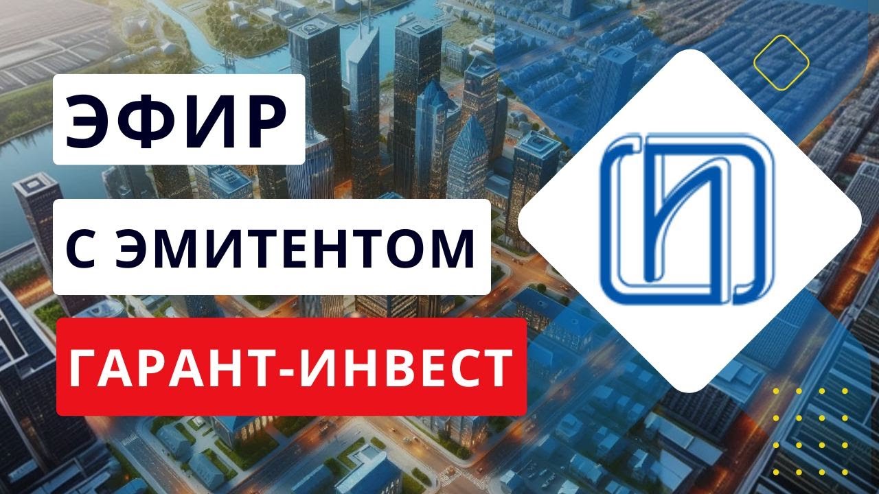 Встреча с ФПК «Гарант-Инвест»" - YouTube