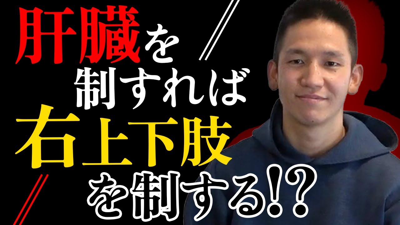 【内臓調整】肝臓排液テクニックの紹介首こり・肩こり・五十肩・坐骨神経痛の改善
