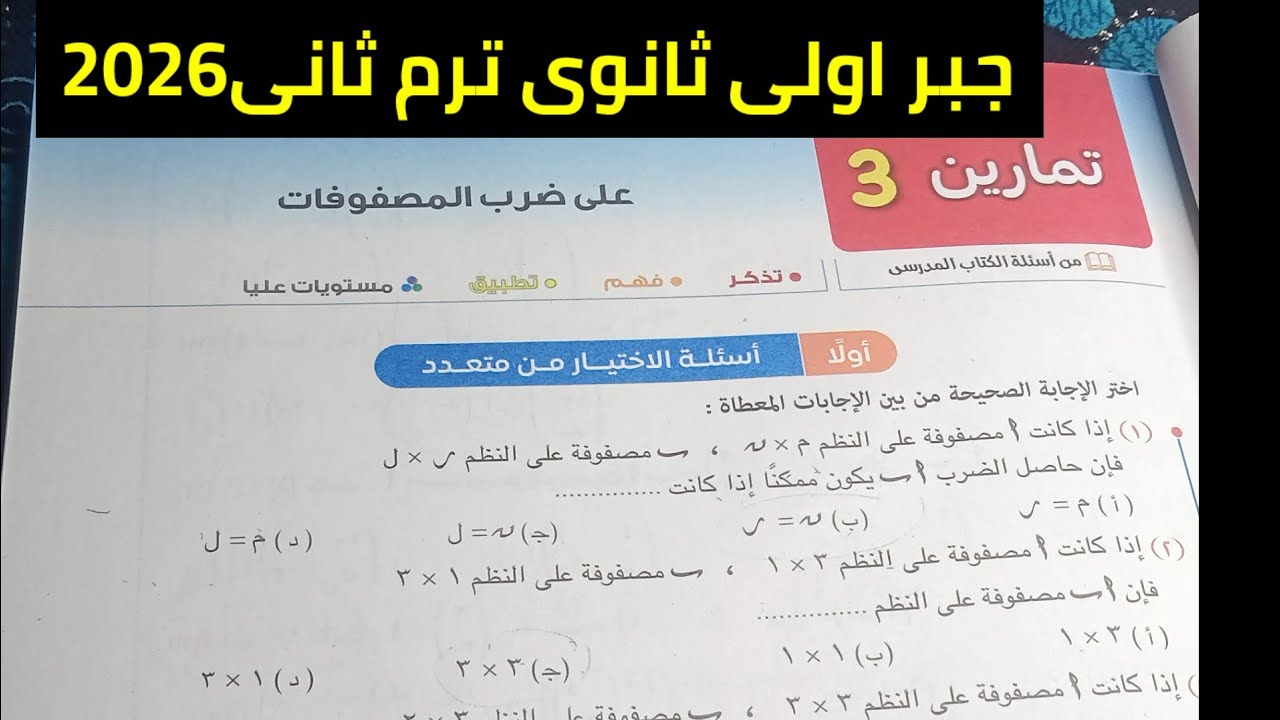 حل تمارين 3 الاختبار من متعدد الجزء الثاني على ضرب المصفوفات أولى ثانوي ترم تانى 2026