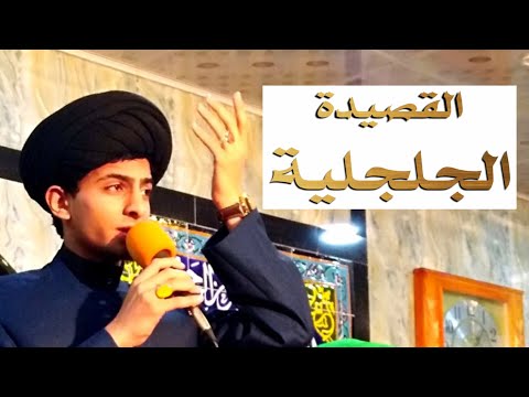 القصيدة الجلجلية رسالة عمرو بن العاص لمعاوية سيد حيدر الفاضلي