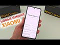 🔥 Новые фишки Xiaomi в Новых обновлениях HyperOS