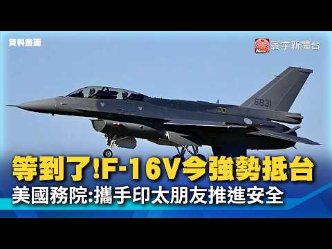 Finally! First Batch of F-16Vs Arrive in Taiwan, 66 New Fighters Set to Report for Duty; US State...