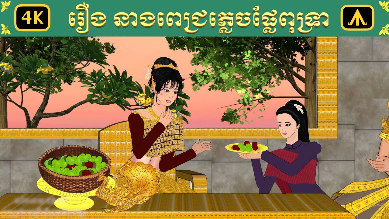 រឿង នាងពេជ្រភ្លេចផ្លែពុទ្រា | Airplane Tales Khmer