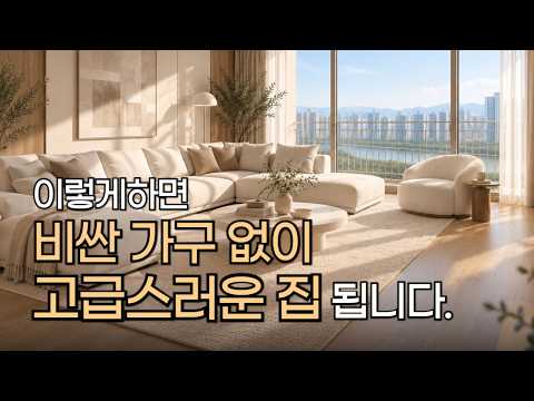 비싼가구없이 집을 고급스럽게 만드는 7가지 인테리어방법