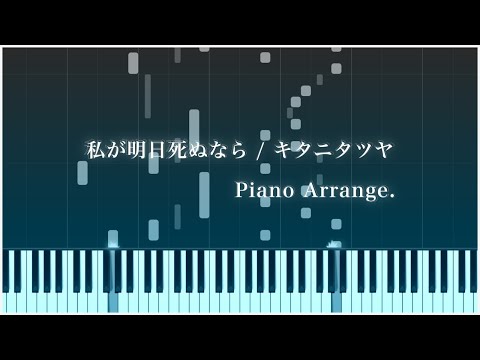 【ピアノ伴奏】私が明日死ぬなら / キタニタツヤ【Karaoke】