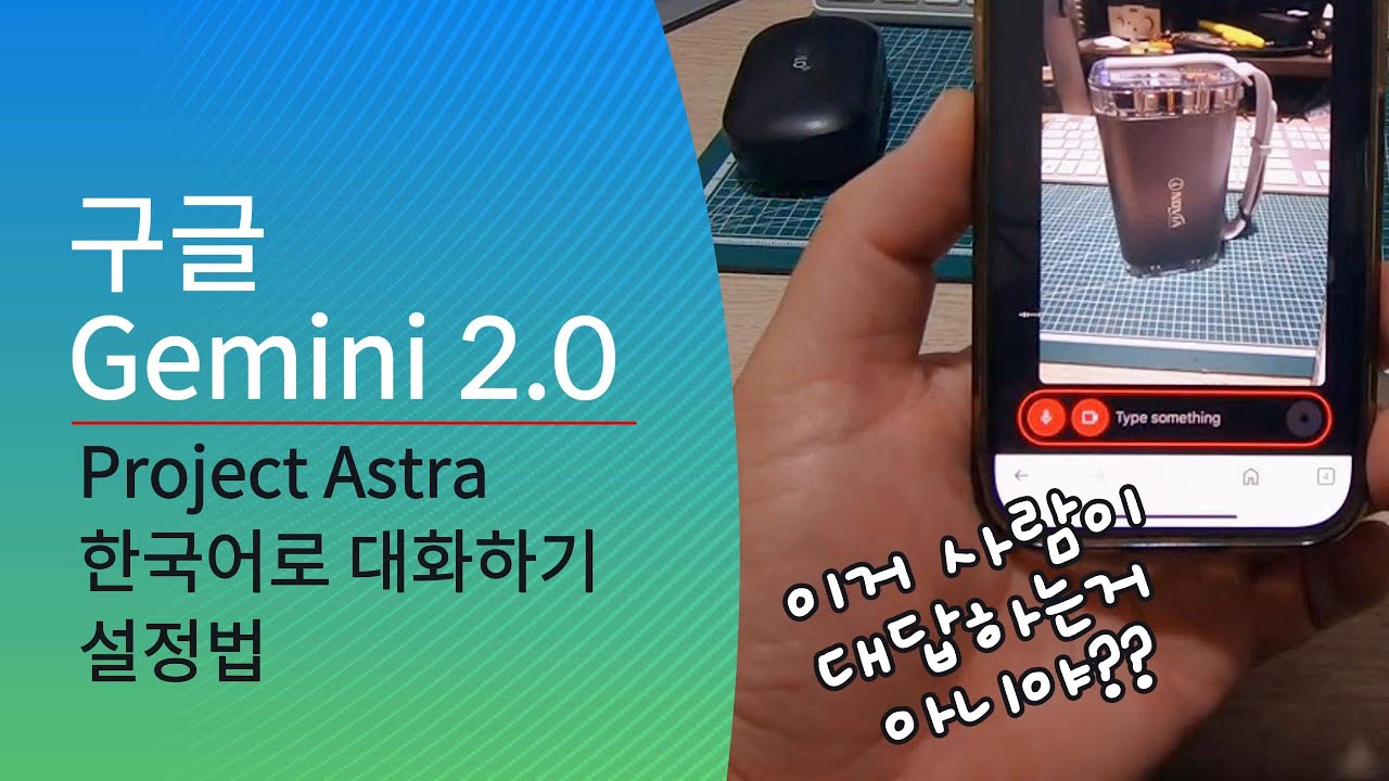 소름 돋는 구글 Gemini 2.0 Project Astra AI 어시스턴트 한국어 사용 설정
