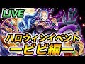 【トレクル 】ハロウィンイベント検証&攻略|ビビ編【OPTC】