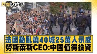 France Unrest Spreads to 40 Cities, 250,000 Protest; Rolls-Royce CEO: China Is Worth Investing In...