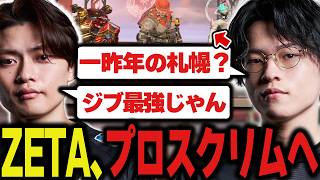 ZETA finally enters pro scrims, but what will the environment be like...? [Apex Legends/ZETA/Yuka...