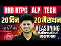 Reasoning 20 दिन 20 मैराथन | NTPC Reasoning | ALP Reasoning | RRB Technician Reasoning Practice Set