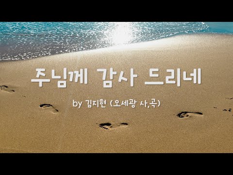 Παρακολούθηση 주님께 감사 드리네 by 김지현 (오세광 작사.곡) στο YouTube Παρακολούθηση 주님께 감사 드리네 by 김지현 (오세광 작사.곡) στο YouTube