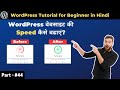WordPress Website ki Speed Kaise Badhaye by Free Plugin | WP optimize Plugin Tutorial