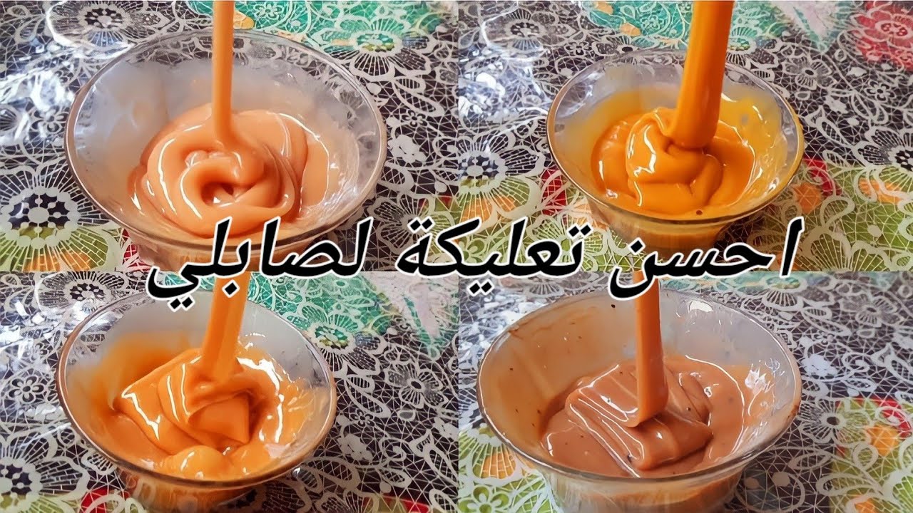 4 تعليكات خطيييرة لصابلي بمذاقات مختلفة لمعمرها ماتحرك من بلاصتها تخلي لكليان يحماق على صابلي