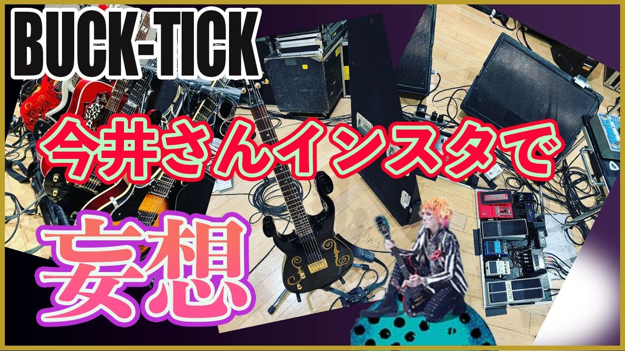 Buck Tick 今井さん復活をこの目で見たい 今井寿さんインスタ投稿画像から妄想してみる 魅世物小屋が暮れてから Show After Dark In日本武道館 Youtube