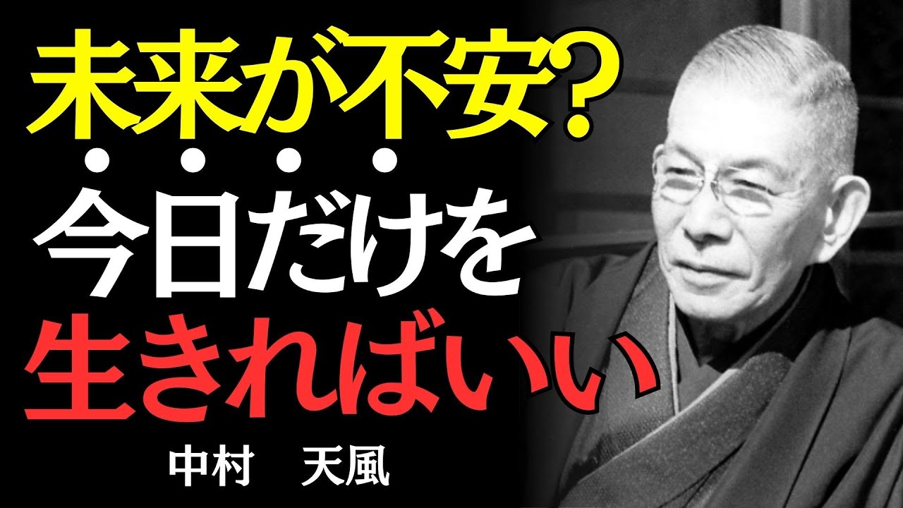【中村天風】明日のことは考えるな｜不安が消える一日の生き方