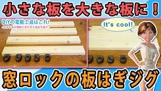 小さな板を大きな板にする！　窓ロックの板はぎジグ 【DIY】いもはぎ&ダボはぎ