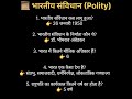 99% Students ये Polity सवाल गलत करते हैं 😱 | Polity GK | #shorts #gk #gkhindustan #manishgk