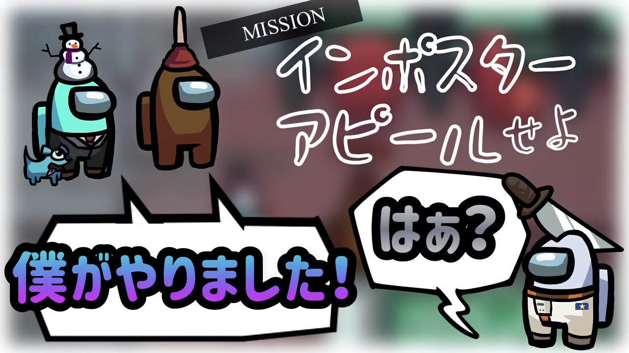 【Among Us】待ってください。僕がやりました！