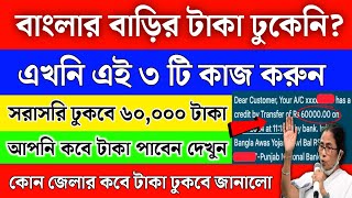 বলর বডর ৬০,০০০ টক ঢকন? এখন এই ৩ট কজ করন Banglar Bari Taka Kobe Pabo 2026