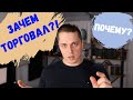 Причина и контекст сделки | Зачем брал?