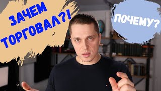 Причина и контекст сделки | Зачем брал?