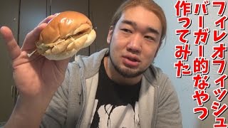 釣ってきた魚でフィレオフィッシュバーガーを作った