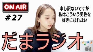 だまラジオ #27