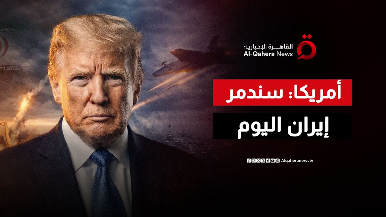 وزير الحرب الأمريكي: الضربات اليوم على إيران ستكون الأشد