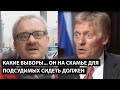 Какие выборы? Он на скамье подсудимых сидеть должен... БОЛЬШЕ ПЛОХОГО СДЕЛАЛ ДЛЯ СТРАНЫ ЧЕМ ХОРОШЕГО